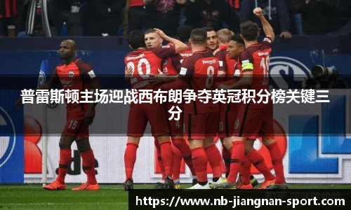 普雷斯顿主场迎战西布朗争夺英冠积分榜关键三分