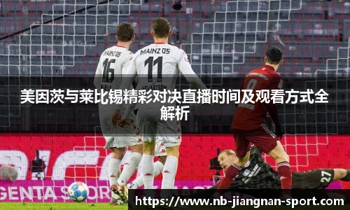 美因茨与莱比锡精彩对决直播时间及观看方式全解析