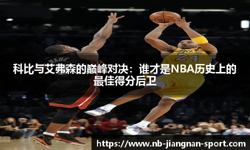 科比与艾弗森的巅峰对决：谁才是NBA历史上的最佳得分后卫