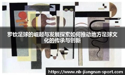 罗钦足球的崛起与发展探索如何推动地方足球文化的传承与创新