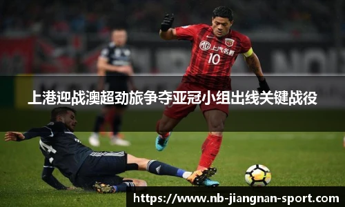 上港迎战澳超劲旅争夺亚冠小组出线关键战役