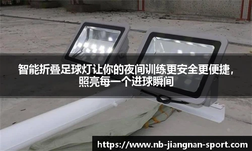 智能折叠足球灯让你的夜间训练更安全更便捷，照亮每一个进球瞬间