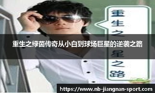 重生之绿茵传奇从小白到球场巨星的逆袭之路