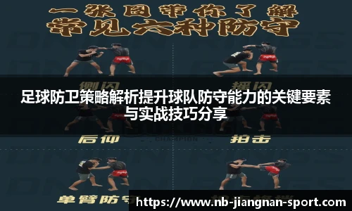 足球防卫策略解析提升球队防守能力的关键要素与实战技巧分享