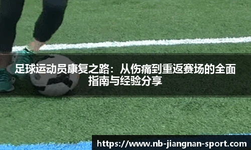 足球运动员康复之路：从伤痛到重返赛场的全面指南与经验分享